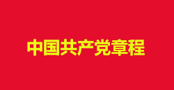 中國共產黨章程